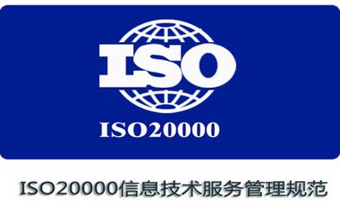 恭喜睿智信通过信息技术服务管理体系ISO20000的认证