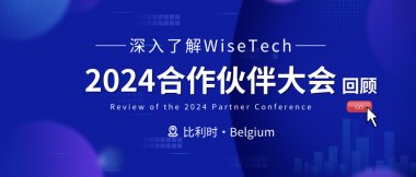 深入了解WiseTech：2024合作伙伴大会回顾